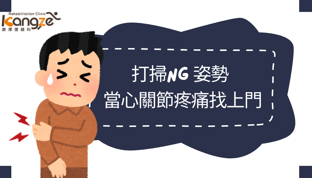 打掃NG姿勢_當心關節疼痛找上門_文章圖片