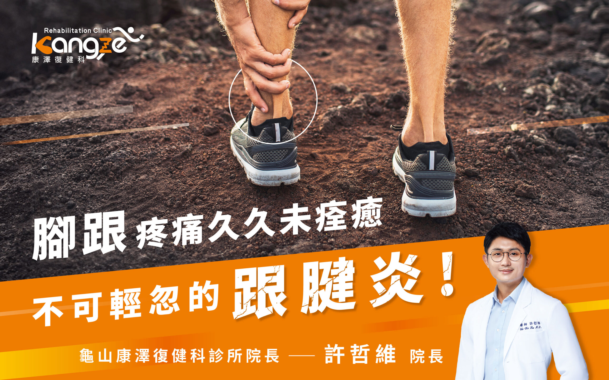 不可輕忽的跟腱炎-專欄文章圖_01