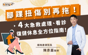 腳踝扭傷文章封面圖