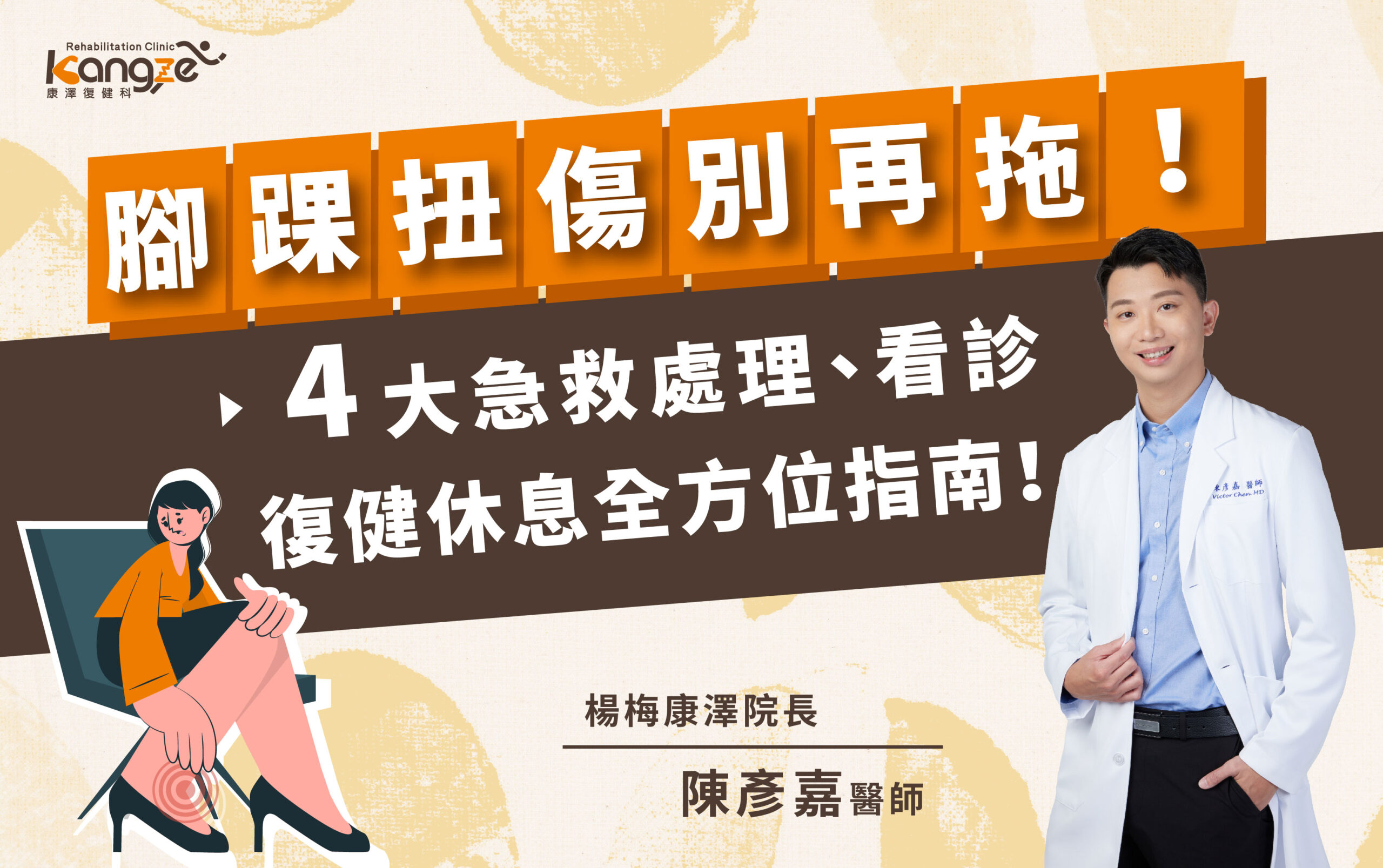 腳踝扭傷文章封面圖