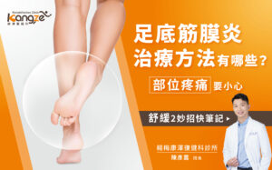 足底筋膜炎治療方法有哪些？圖片_01