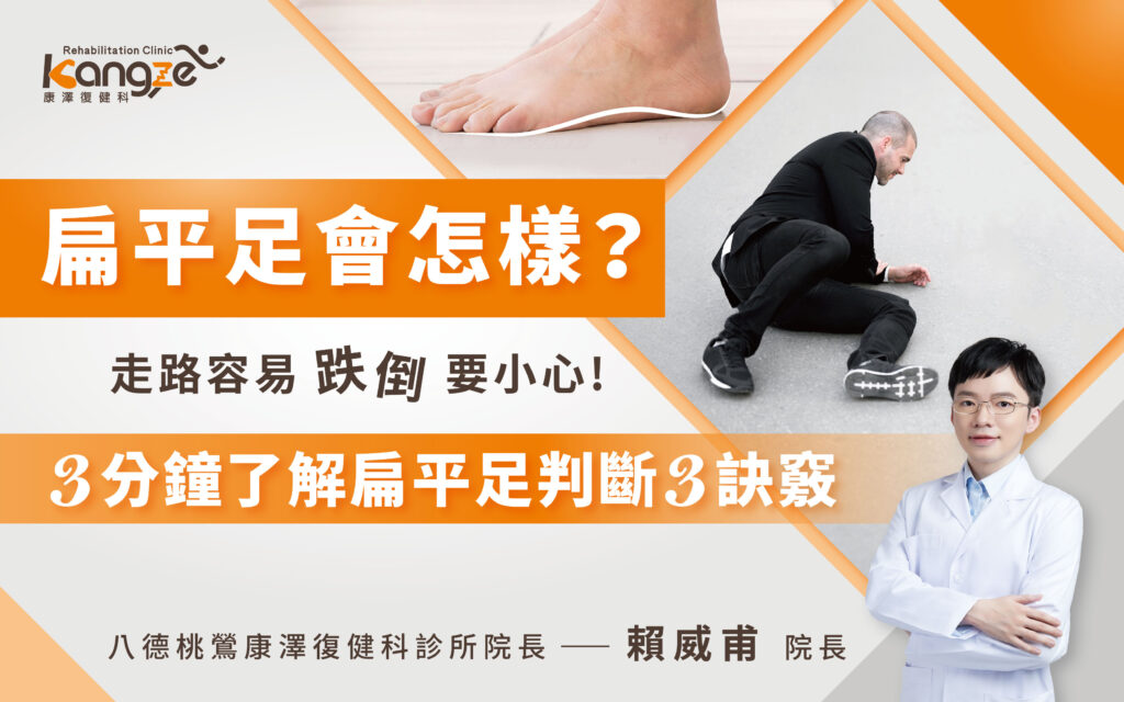 扁平足會怎樣？走路容易跌倒要小心-專欄文章圖01