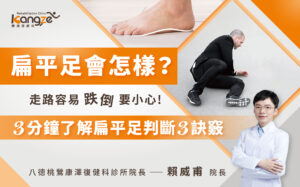 扁平足會怎樣？走路容易跌倒要小心-專欄文章圖01