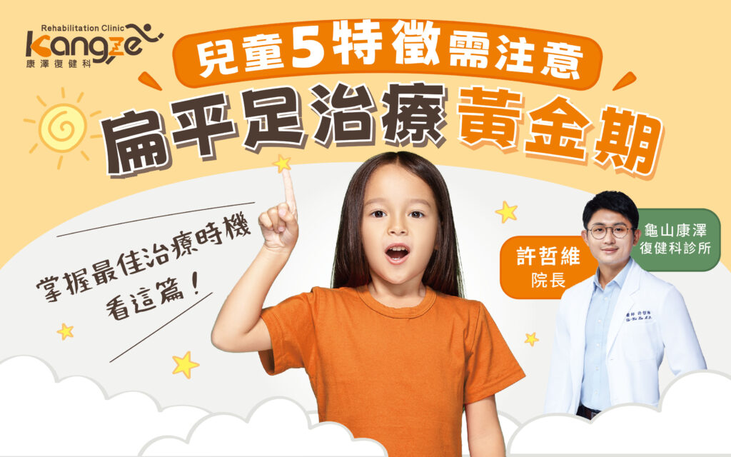 250207-康澤-許哲維-扁平足治療黃金期：兒童5特徵需注意-專欄文章圖_01