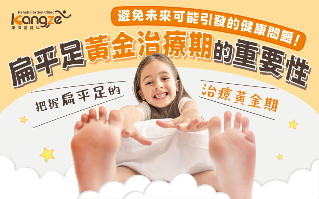 250207-康澤-許哲維-扁平足治療黃金期：兒童5特徵需注意-專欄文章圖_02