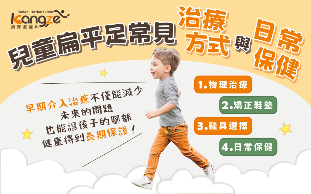 250207-康澤-許哲維-扁平足治療黃金期：兒童5特徵需注意-專欄文章圖_03