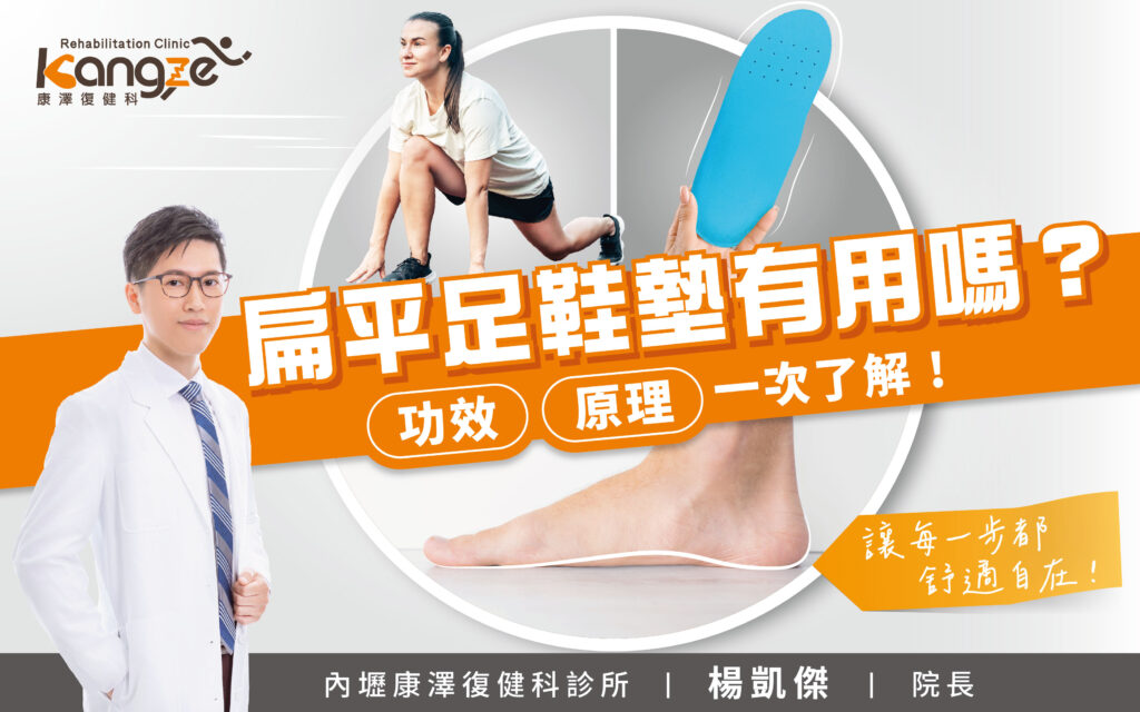 扁平足鞋墊有用嗎？-專欄文章圖_01