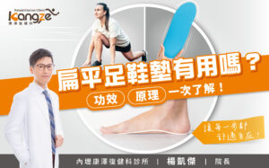 扁平足鞋墊有用嗎？-專欄文章圖_01