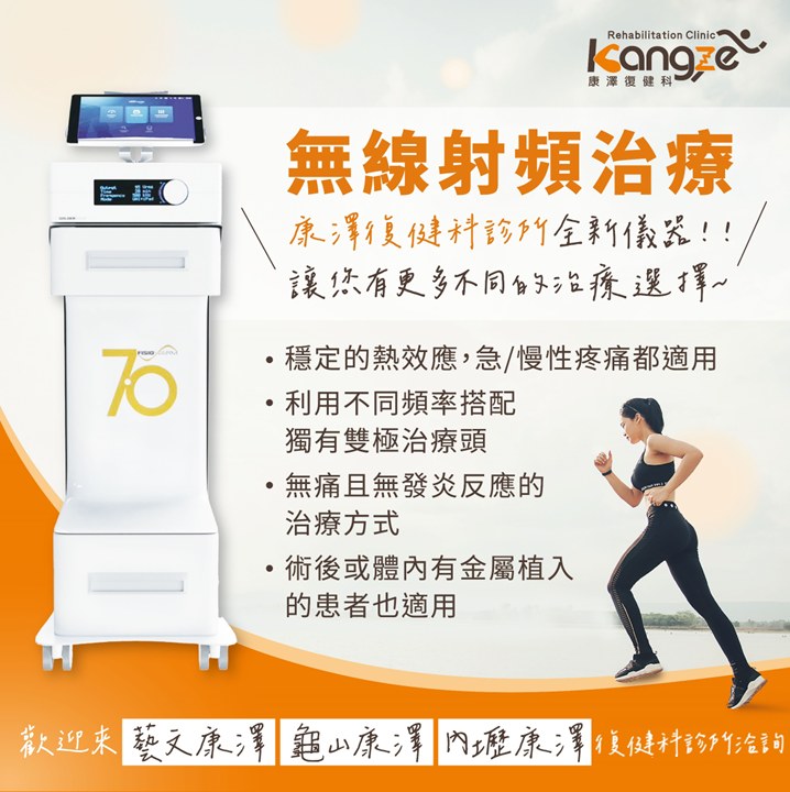 無限射頻治療海報
