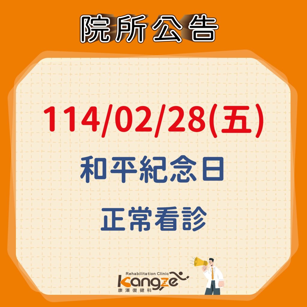 114年2月28日和平紀念日正常看診