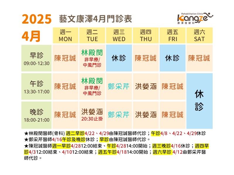 藝文康澤114年4月診表