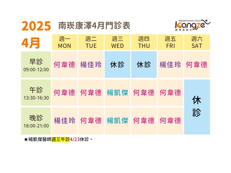 南崁康澤114年4月診表