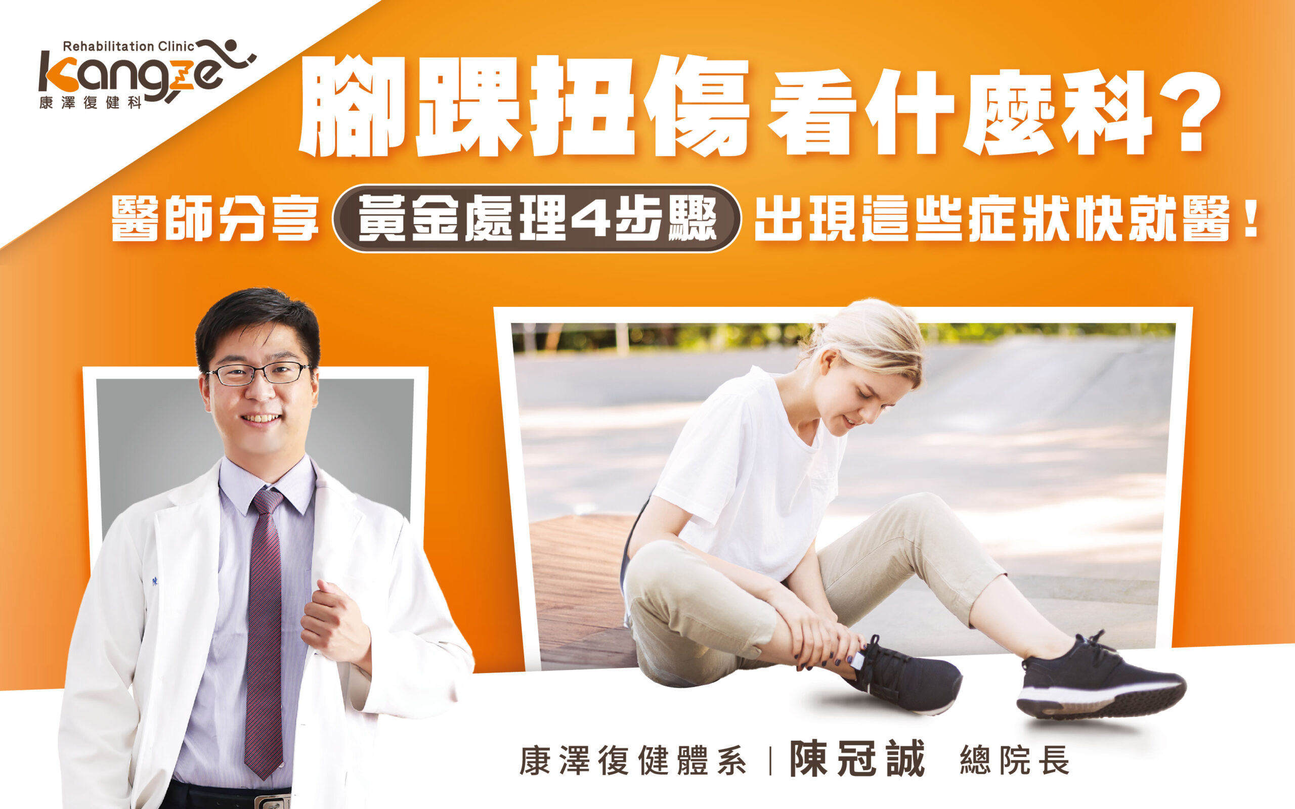 腳踝扭傷看什麼科？-專欄文章圖_01