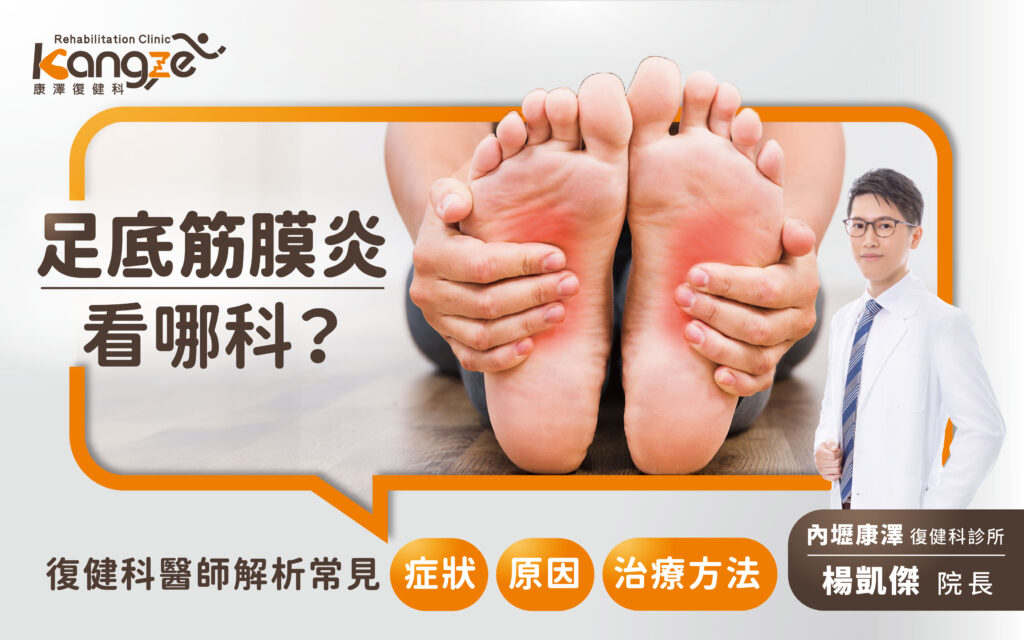 足底筋膜炎看哪科-專欄文章圖_01