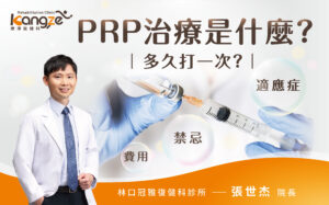 PRP治療是什麼-專欄文章圖_01