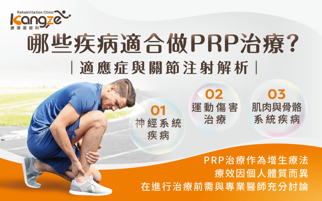 PRP治療是什麼-專欄文章圖_02