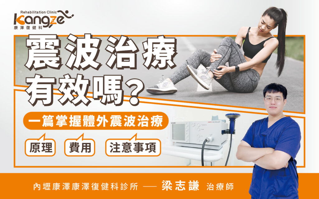 震波治療有效嗎？-專欄文章圖_01
