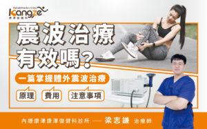 震波治療有效嗎？-專欄文章圖_01