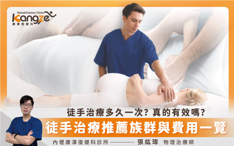 徒手治療多久一次?真的有效嗎?徒手治療推薦族群與費用一覽! - 康澤復健科