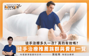 徒手治療推薦誰做？這些狀況都適合1_0