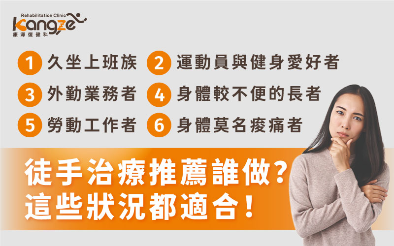 徒手治療推薦誰做？這些狀況都適合2_0