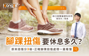 腳踝扭傷要休息多久-專欄文章圖_01