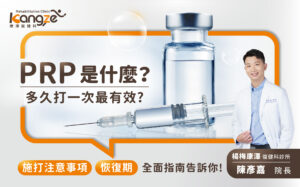 PRP是什麼-專欄文章圖_01