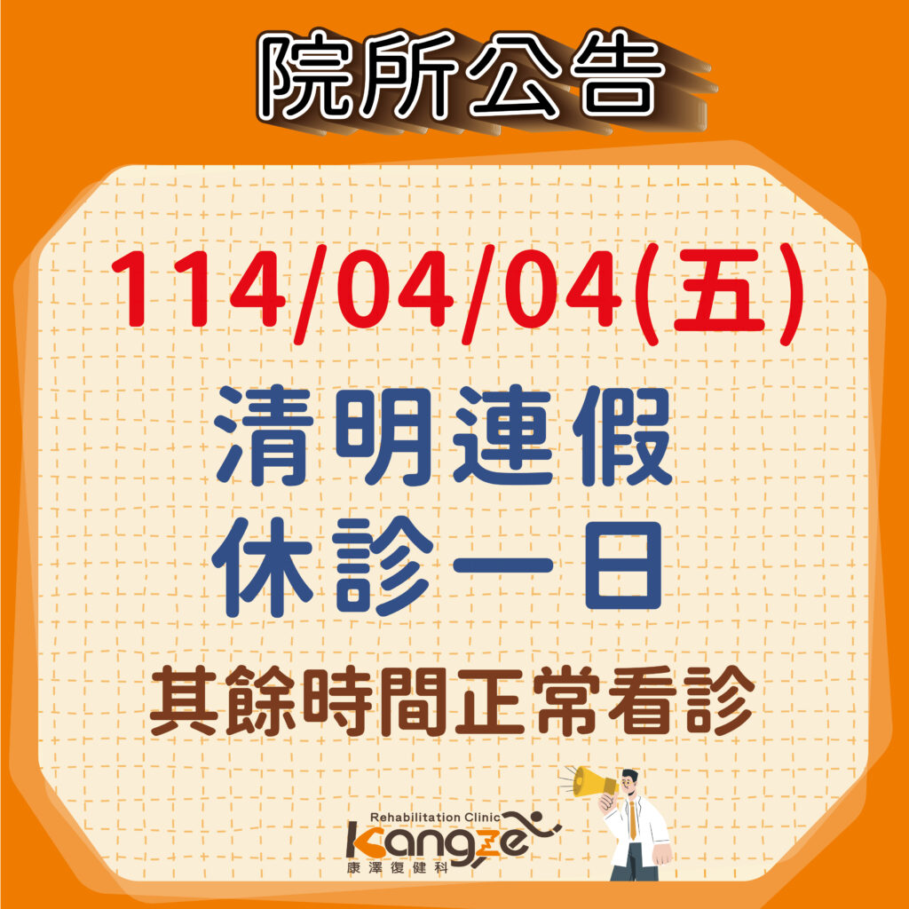 114年4月04日清明連假休診公告