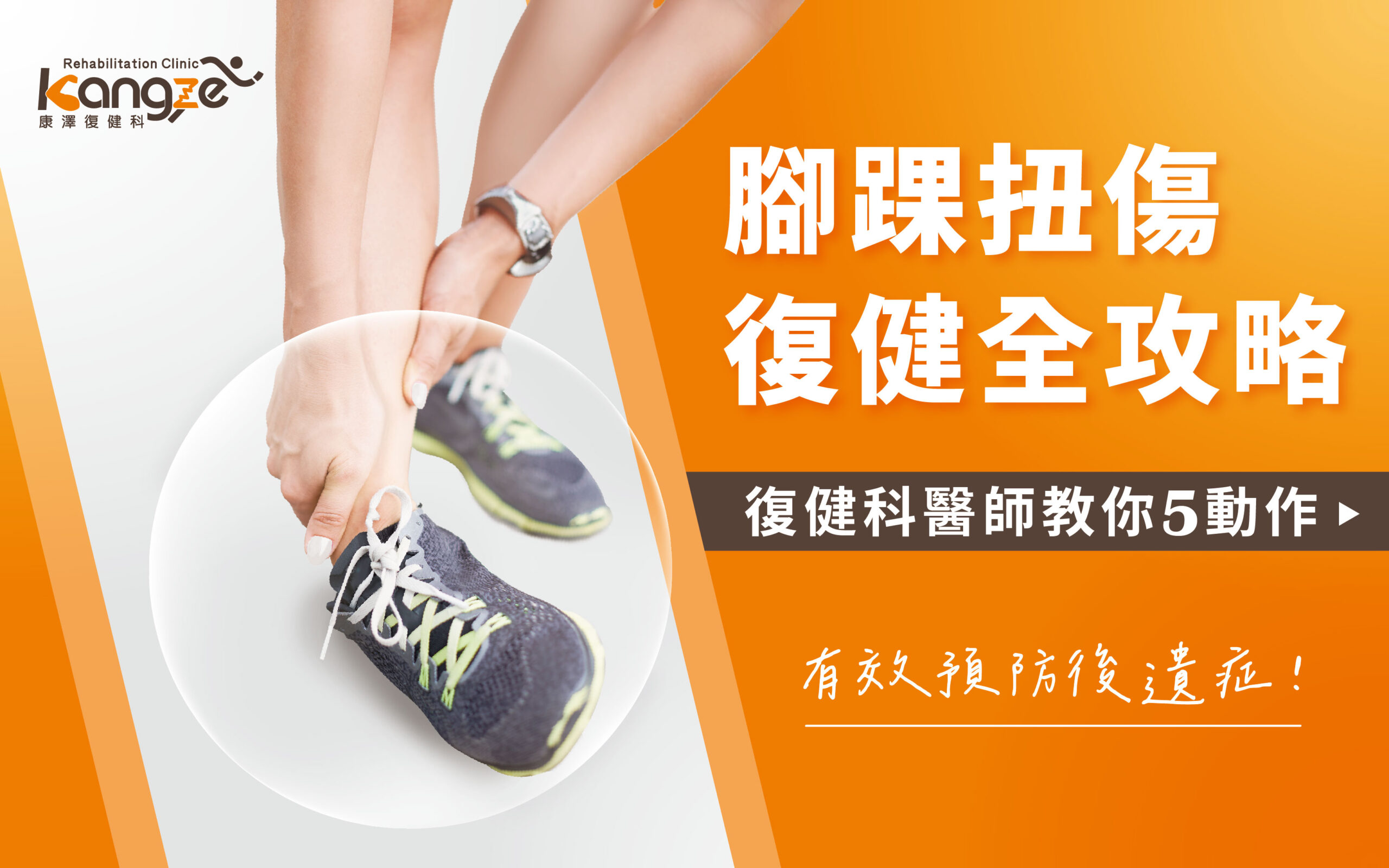 腳踝扭傷復健全攻略-01