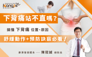 下背痛站不直-專欄文章圖_01