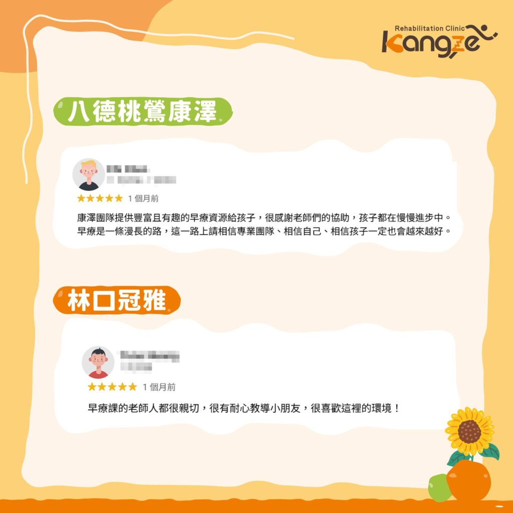 兒童早療好評