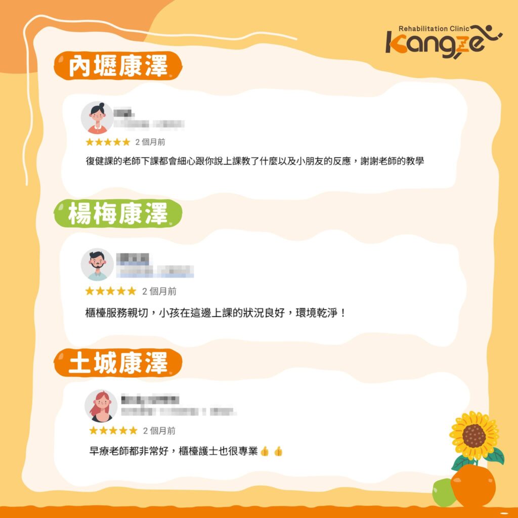 兒童早療好評
