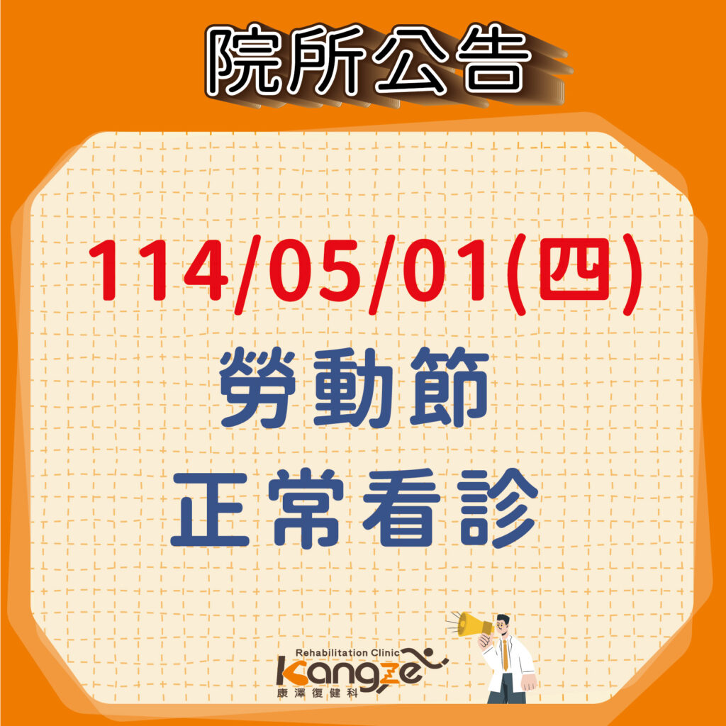 114年5月01日勞動節正常看診公告