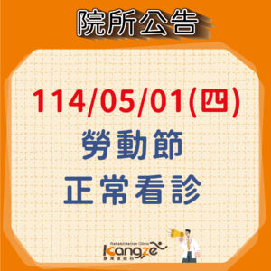 114年5月01日勞動節正常看診公告