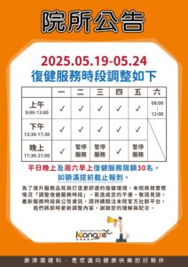 土城康澤-復健服務時段調整公告
