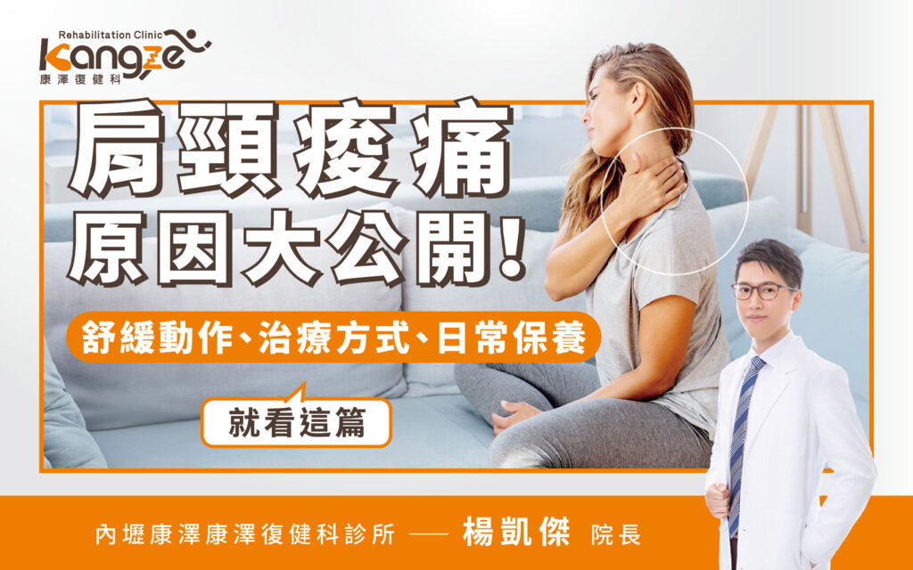 日常如何放鬆肩頸？-專欄文章圖_01