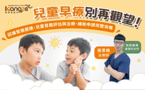 兒童早療別再觀望-專欄文章圖01