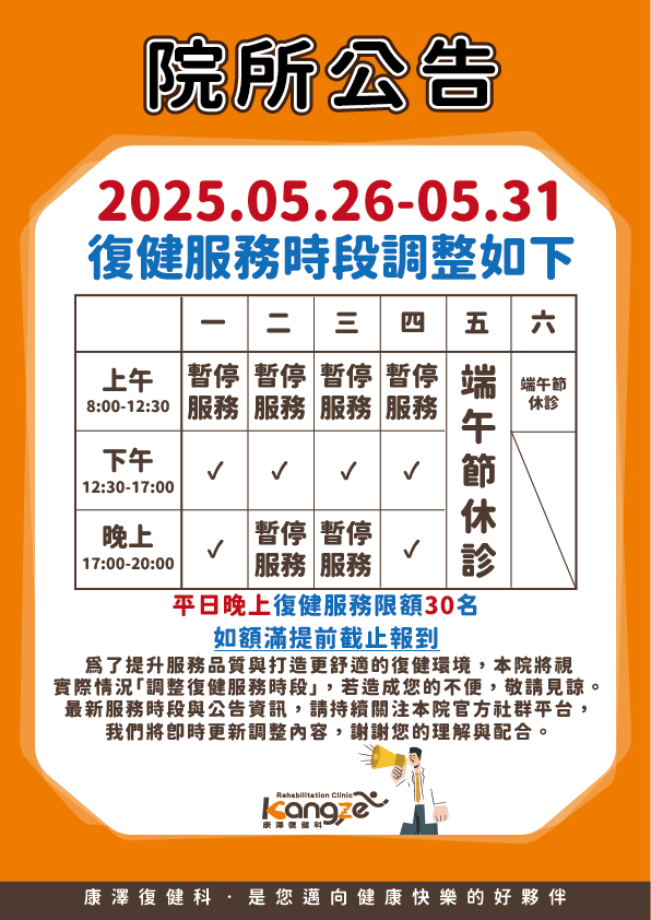 土城康澤-復健服務時段調整公告_2