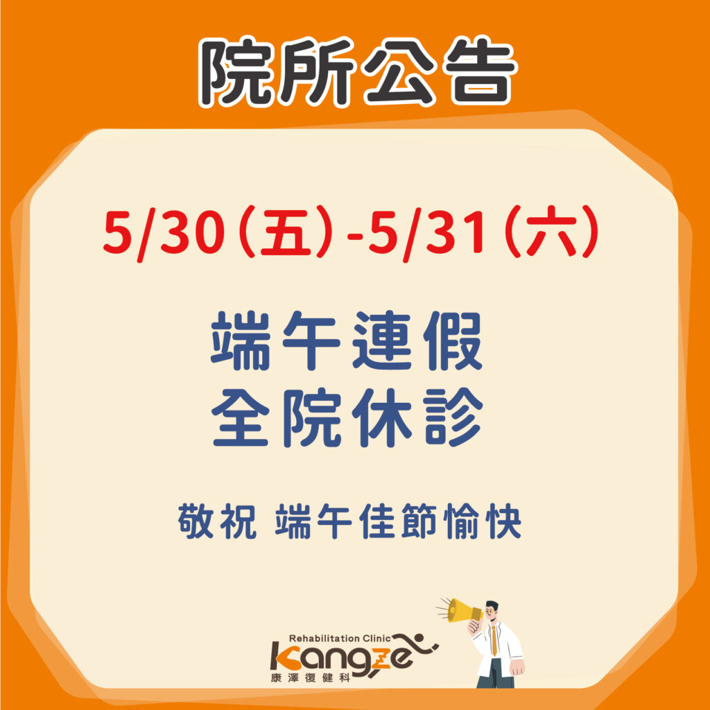 114年5月31日端午節休診公告