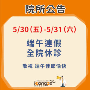 114年5月31日端午節休診公告