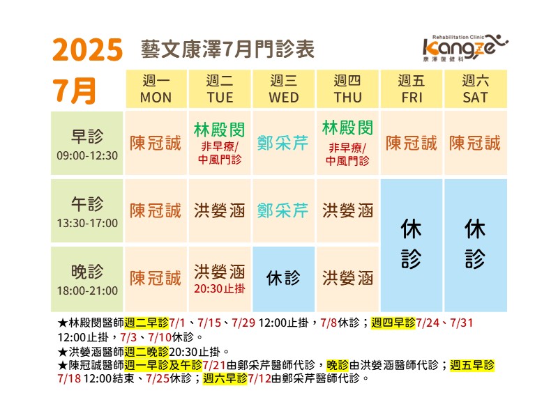 藝文康澤114年7月診表