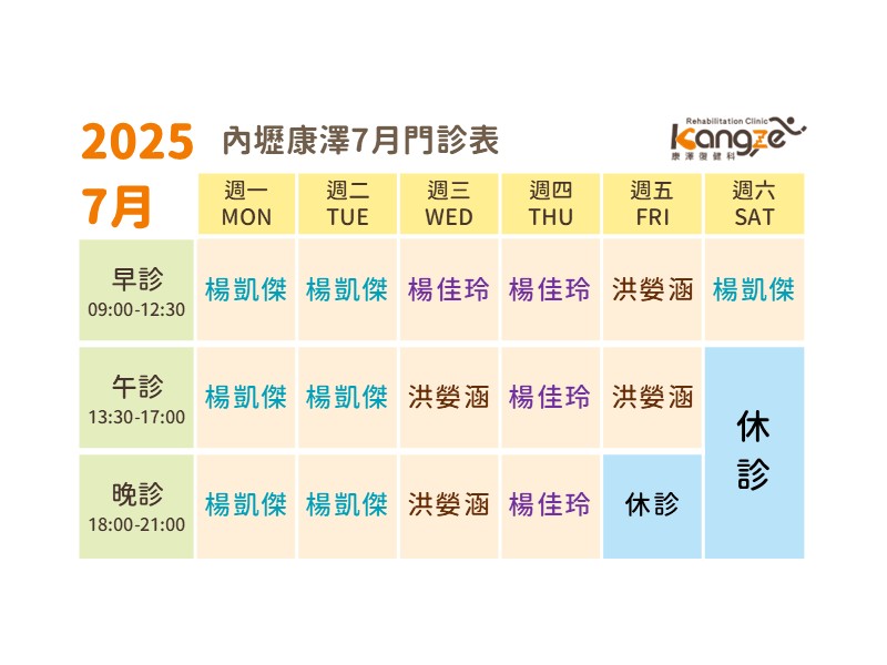 內壢康澤114年7月診表