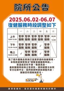 土城康澤114年6月2日至114年6月7日復健時段異動