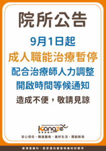 龜山康澤成人職能復健暫停公告
