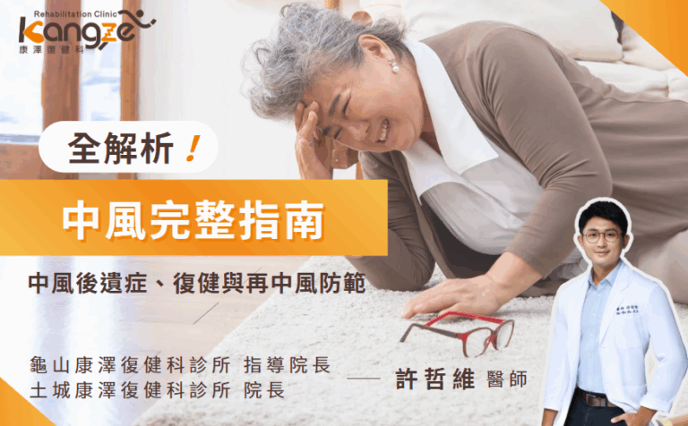 中風完整指南:中風後遺症、復健與再中風防範全解析 - 康澤復健科