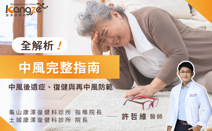 中風完整指南:中風後遺症、復健與再中風防範全解析 - 康澤復健科