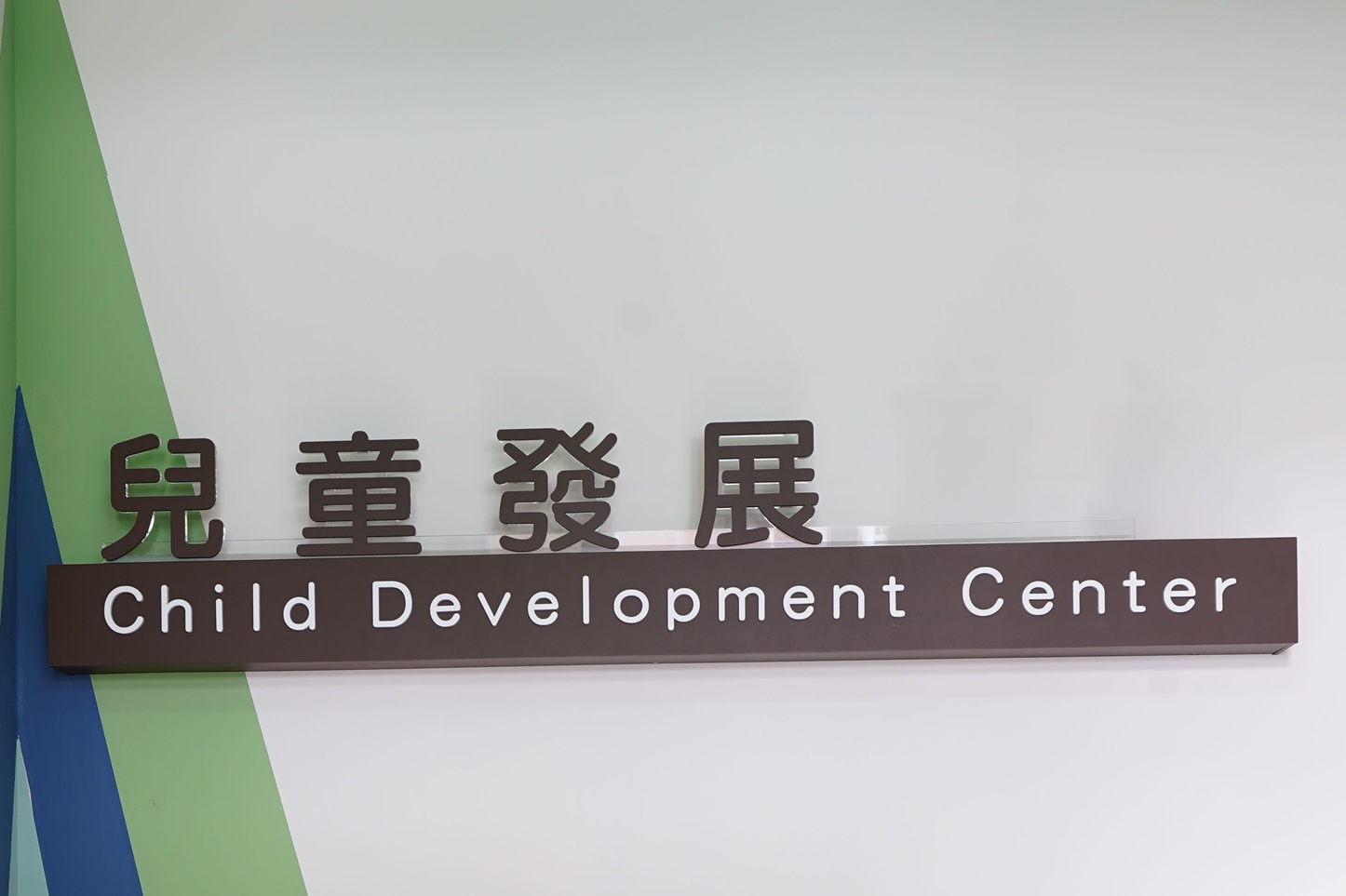 兒童發展圖片-3