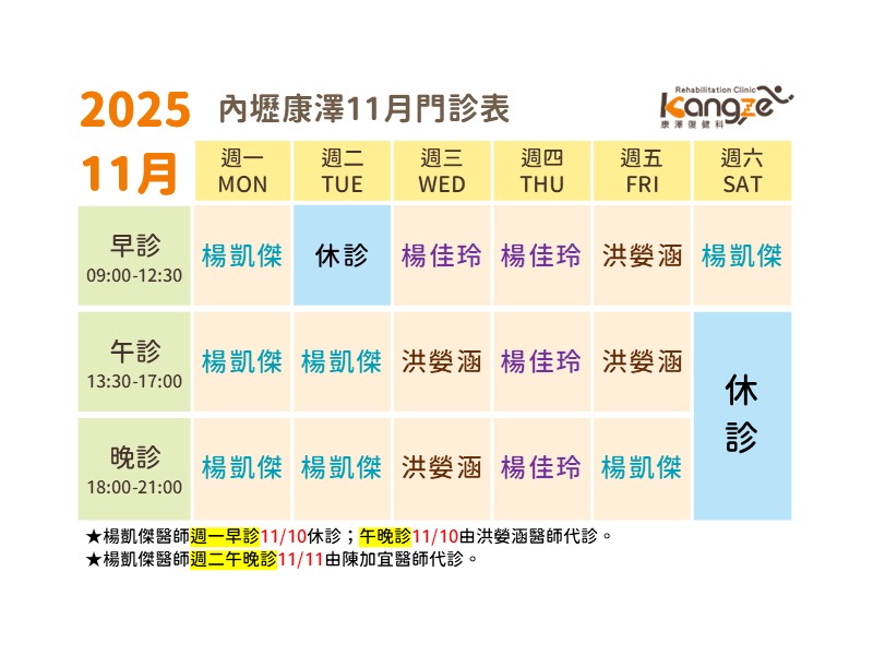 內壢康澤114年11月診表