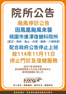 114年11月11日颱風停診公告