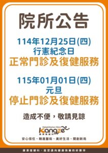 114年12月底至115年1月節日門診公告